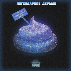 Мясное жало