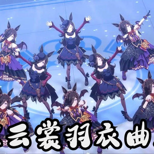 米浴云裳羽衣曲