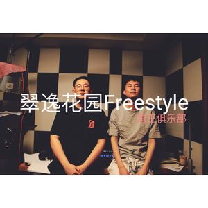 翠逸花园Freestyle feat.沈梓佑 （Prod. by Nicholas Cheung）