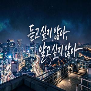 듣고 싶지 않아, 알고 싶지 않아