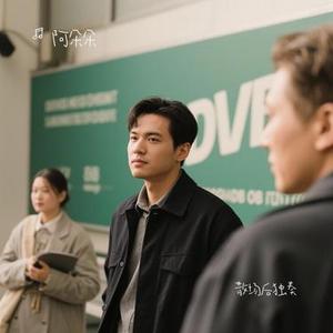 散场后独奏