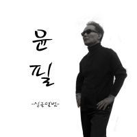 응원가(환호의 밤)