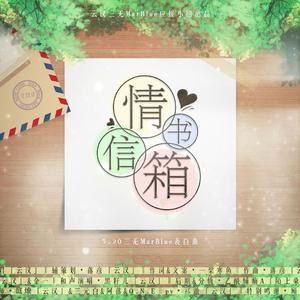 【三无表白曲】情书信箱(无和声版)