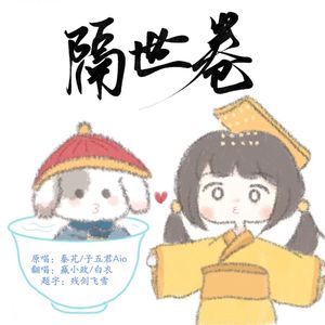 隔世卷