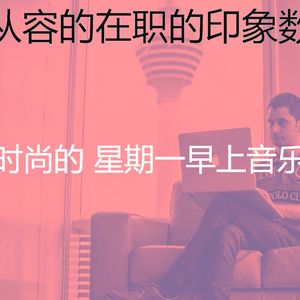 温和星期一早上梦想