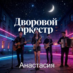 Анастасия