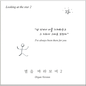 별을 바라보며 Looking at the Star 2