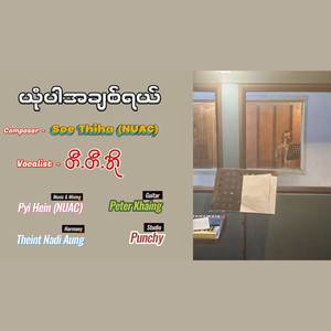 ယုံပါအချစ်ရယ်