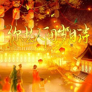 你是人间岁月诗 伴奏