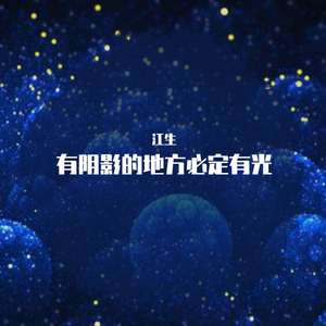 有阴影的地方，必定有光