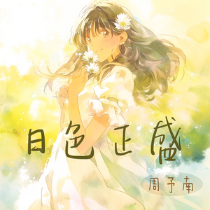 日色正盛