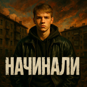 Начинали