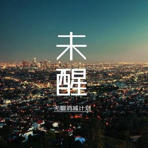 未醒 Not waking up