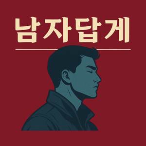 남자답게 인트로