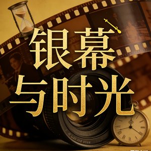 银幕与时光