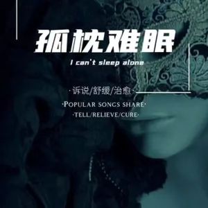 孤枕难眠