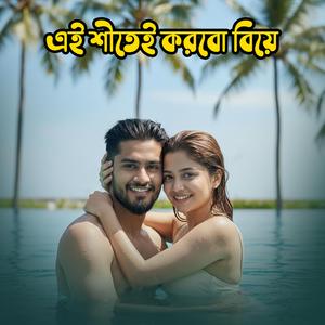 এই শীতেই করবো বিয়ে