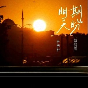 期盼明天（鼓励版）