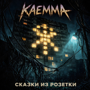 Серые будни