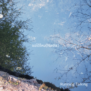 ขอได้ไหม (Nadia)