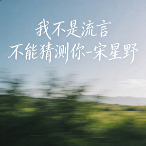 我不是流言 不能猜测你