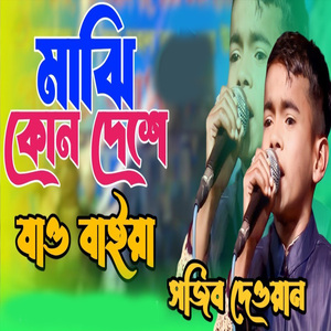 অচিন দেশের মাঝি