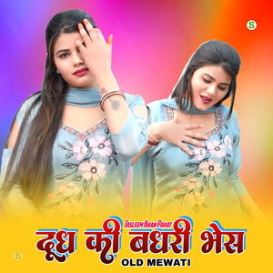 दूध की बधरी भेस