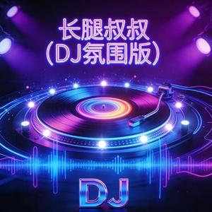 长腿叔叔 (DJ氛围)