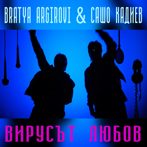 Вирусът любов