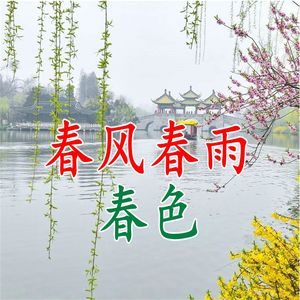 春风春雨春色