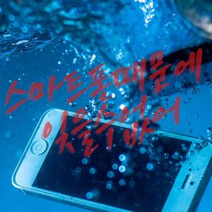 스마트폰때문에 잊을수없어 (feat. SEPH1A)