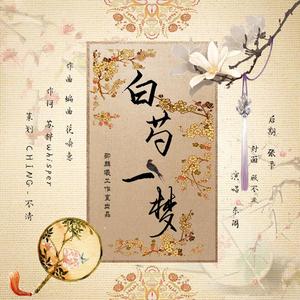 白芍一梦—《浮琅引》原创小说主题曲