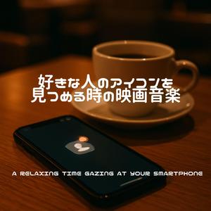 画面を暗くしたあとで