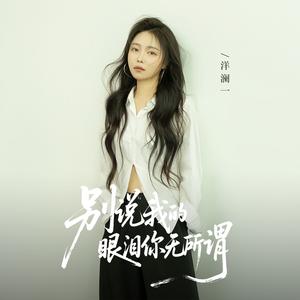 别说我的眼泪你无所谓