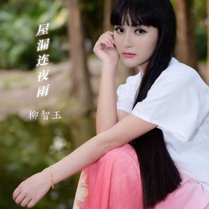 屋漏连夜雨-伴奏