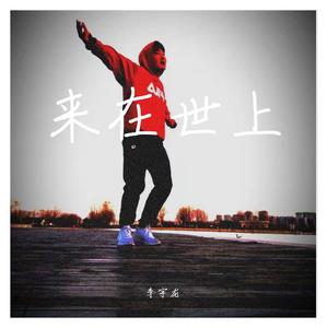 来在世上