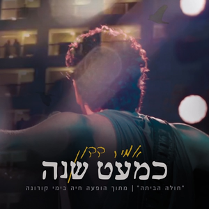 כמעט שנה (חולה הביתה) - הופעה חיה בימי קורונה