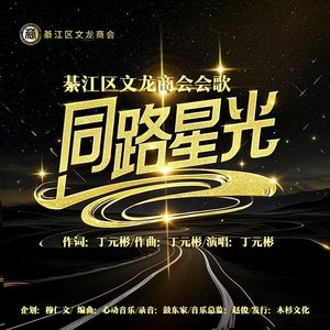 同路星光（綦江区文龙商会会歌）