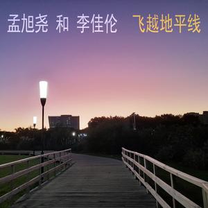飞越地平线 (feat. 李佳伦)
