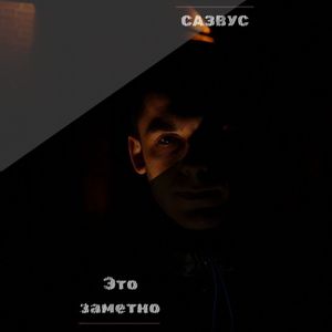 Это заметно