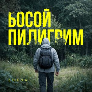 Босой пилигрим