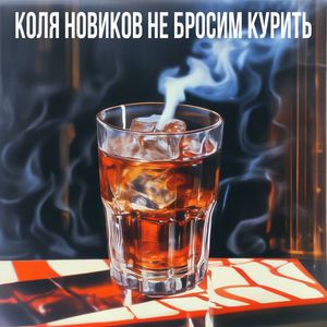 Не бросим курить