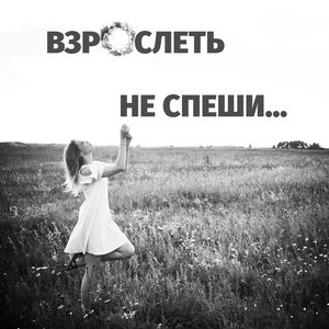 Взрослеть не спеши...