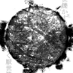 棚引く厭世爍かす程 (feat. 巡音ルカ)