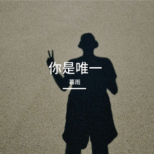 你是唯一