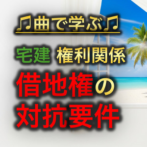 宅建 権利関係_借地権の対抗要件
