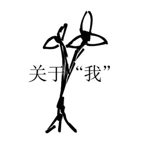 双生未来（DEMO）