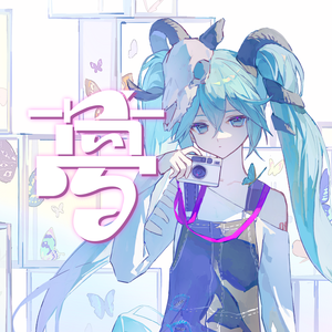 「梦」feat. 初音ミク