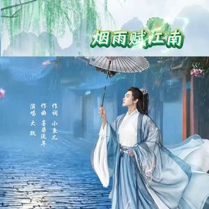 烟雨赋江南（伴奏）