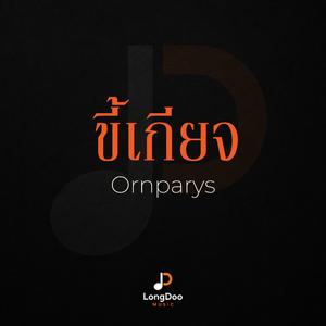 ขี้เกียจ